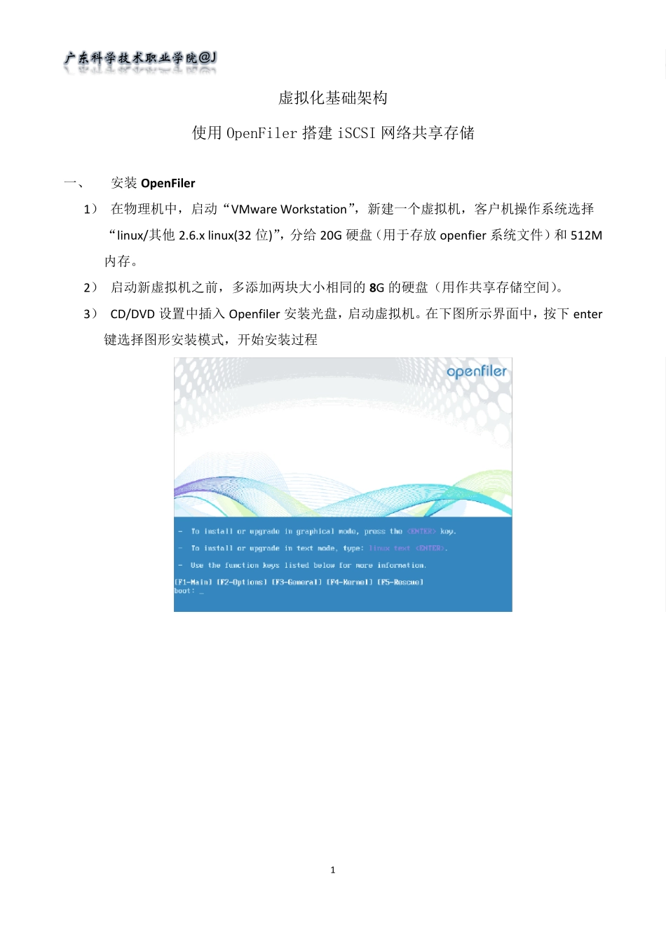使用OpenFiler搭建iSCSI网络共享存储_第1页