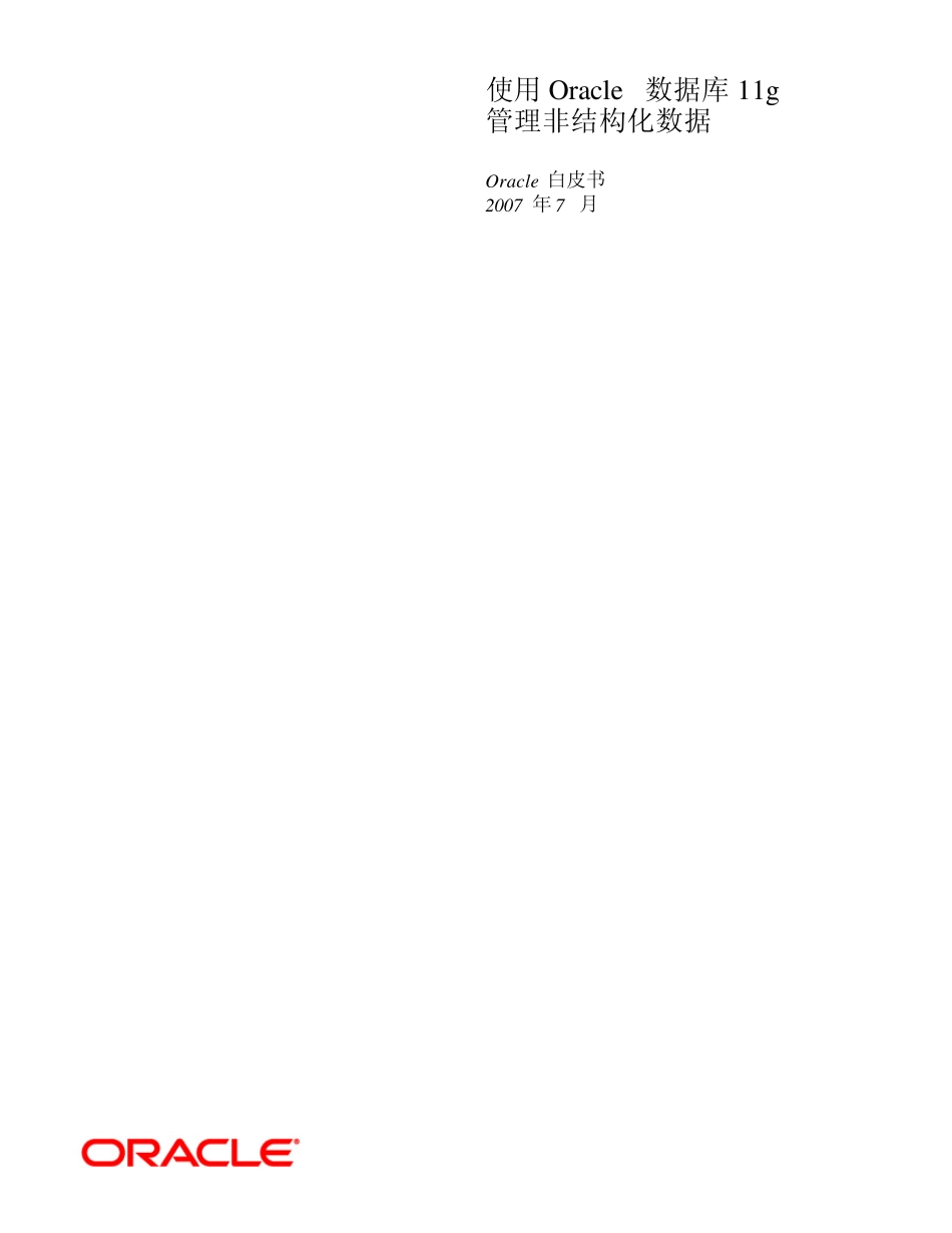 使用Oracle数据库11g管理非结构化数据_第1页