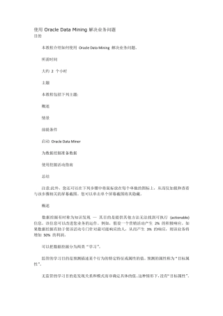 使用OracleDataMining解决业务问题