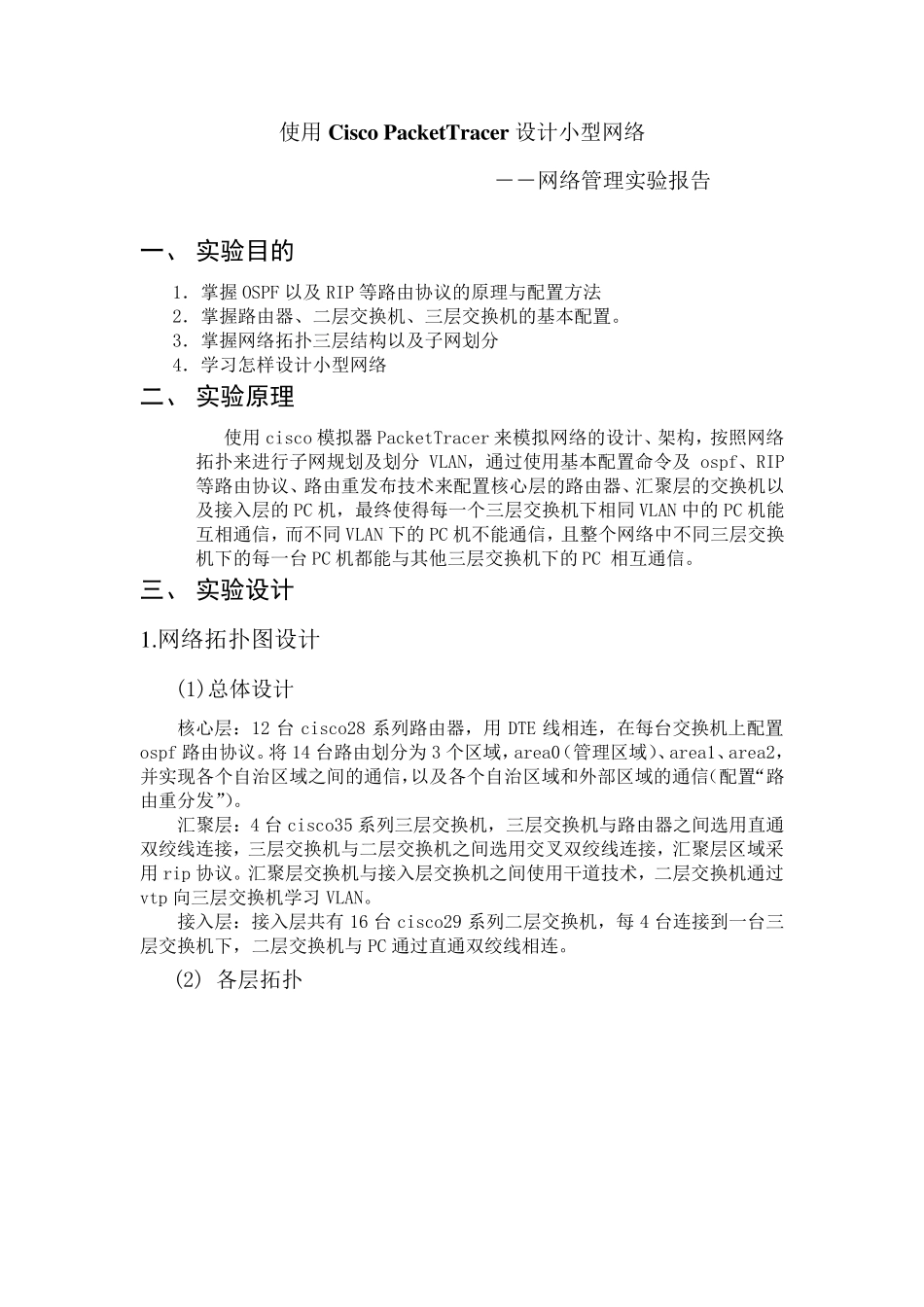 使用PacketTracer设计小型网络_第1页