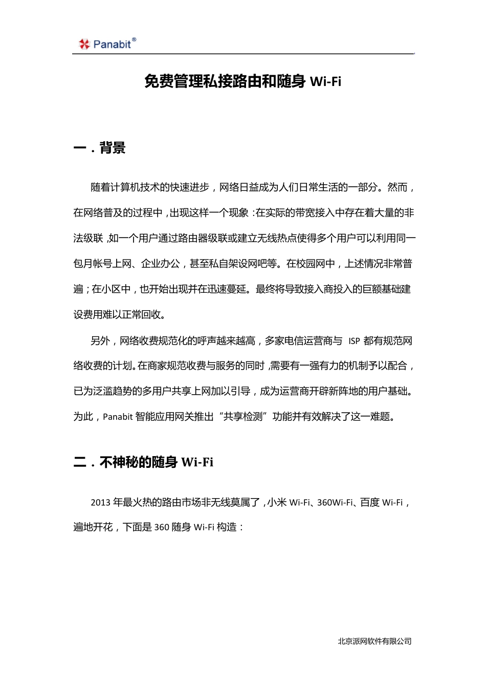 使用Panabit免费管理私接路由和随身WiFi_第1页