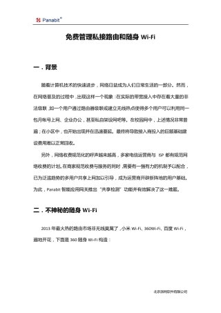 使用Panabit免费管理私接路由和随身WiFi