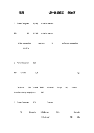 使用POWERDESIGNER设计数据库的20条技巧