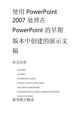 使用PowerPoint2007处理在PowerPoint的早期版本中创建的演示文稿