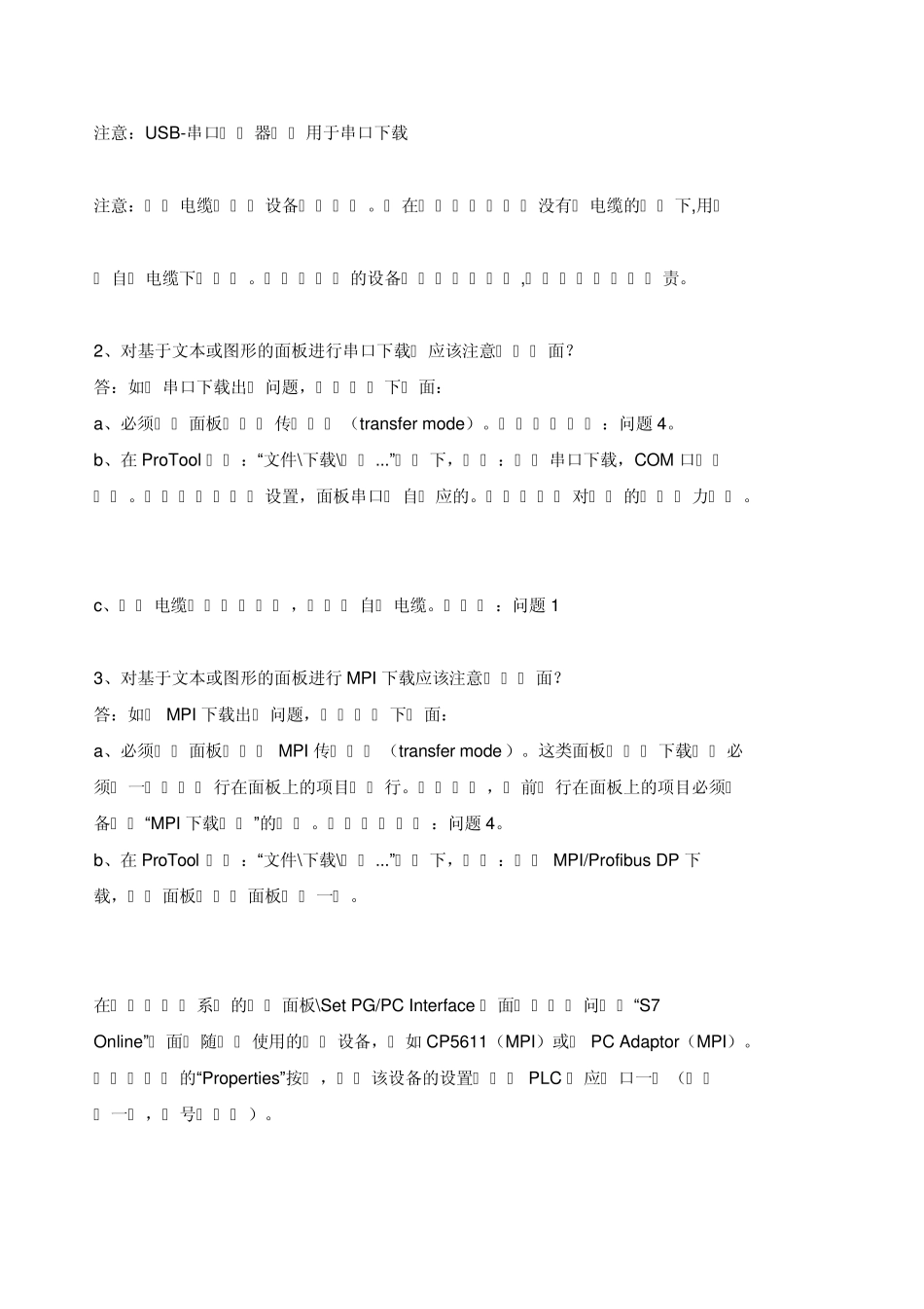 使用ProTool组态的Simatic系列面上传下载问题大全_第2页