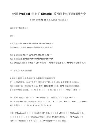 使用ProTool组态的Simatic系列面上传下载问题大全