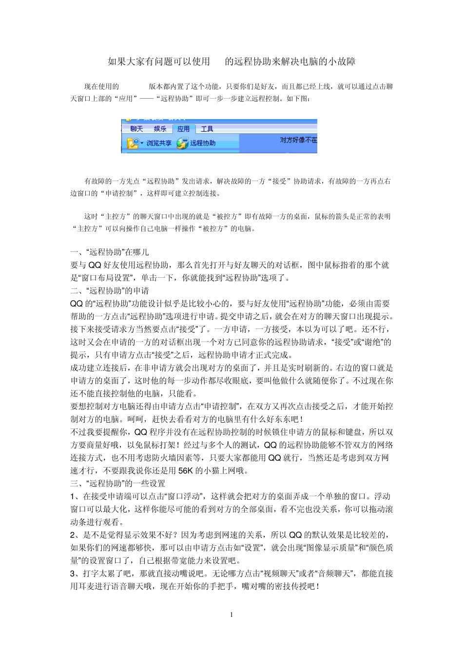 使用QQ的远程协助来解决电脑的小故障_第1页
