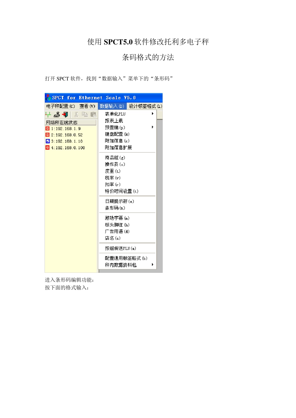 使用SPCT5.0软件修改托利多电子秤条形码格式_第1页