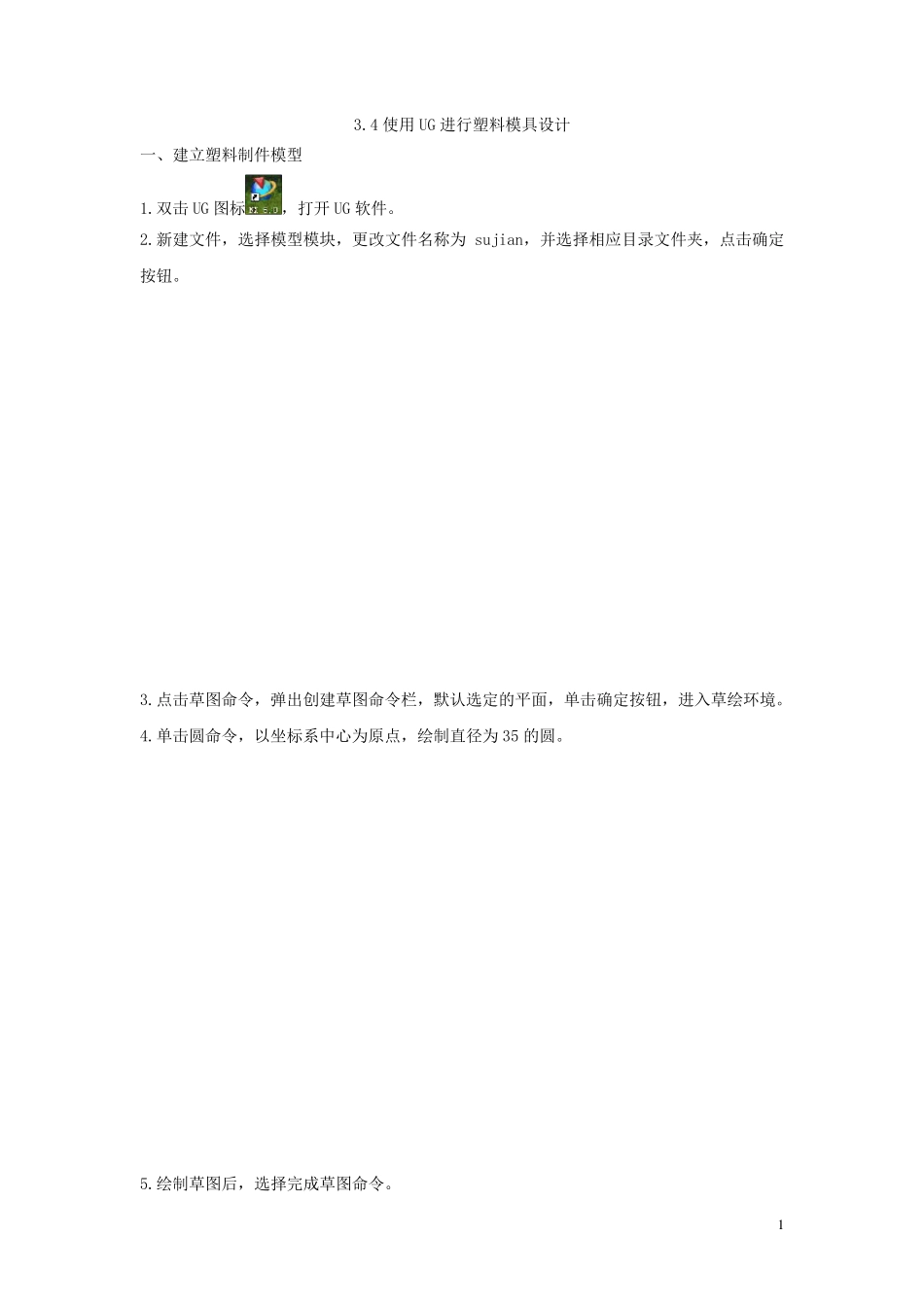 使用UG进行塑料模具设计_第1页