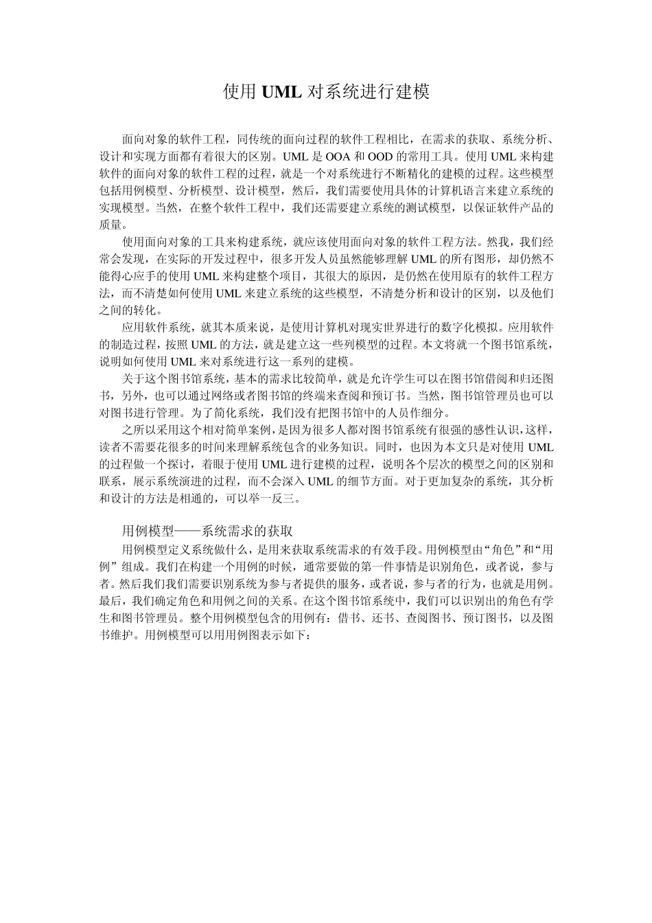 使用UML对图书馆系统进行建模_第1页