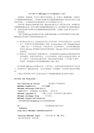 使用VB中的MSComm控件实现串口通信