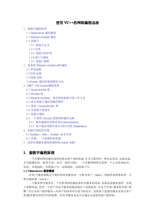 使用VC++的网络编程总结