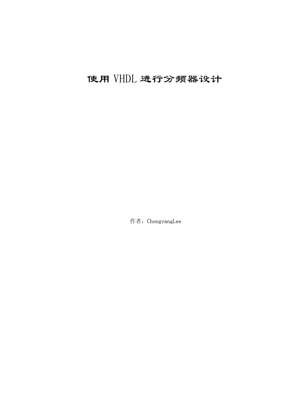 使用VHDL进行分频器设计_第1页