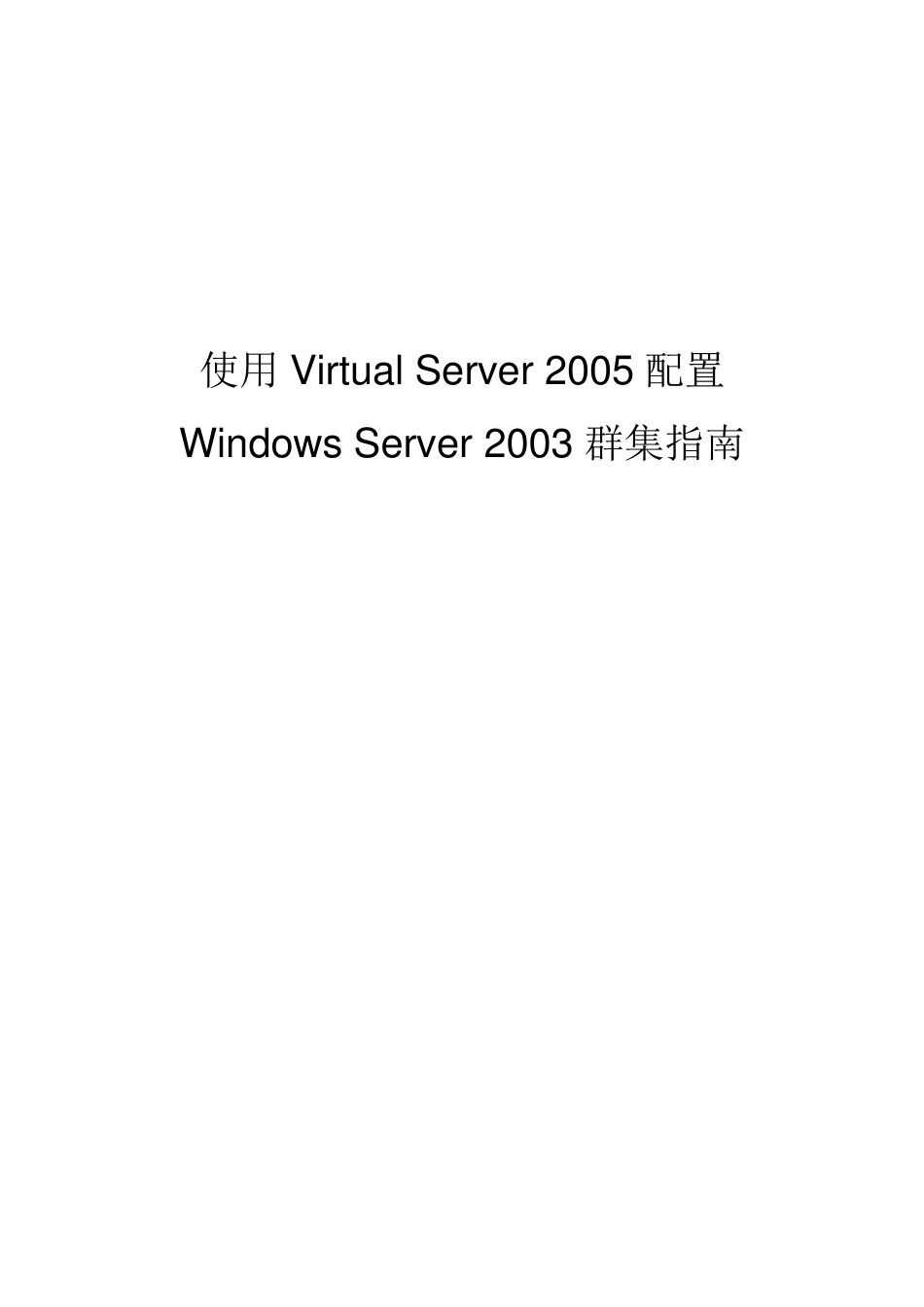 使用Virtual_Server配置Windows_Server_2003集群指南_第1页