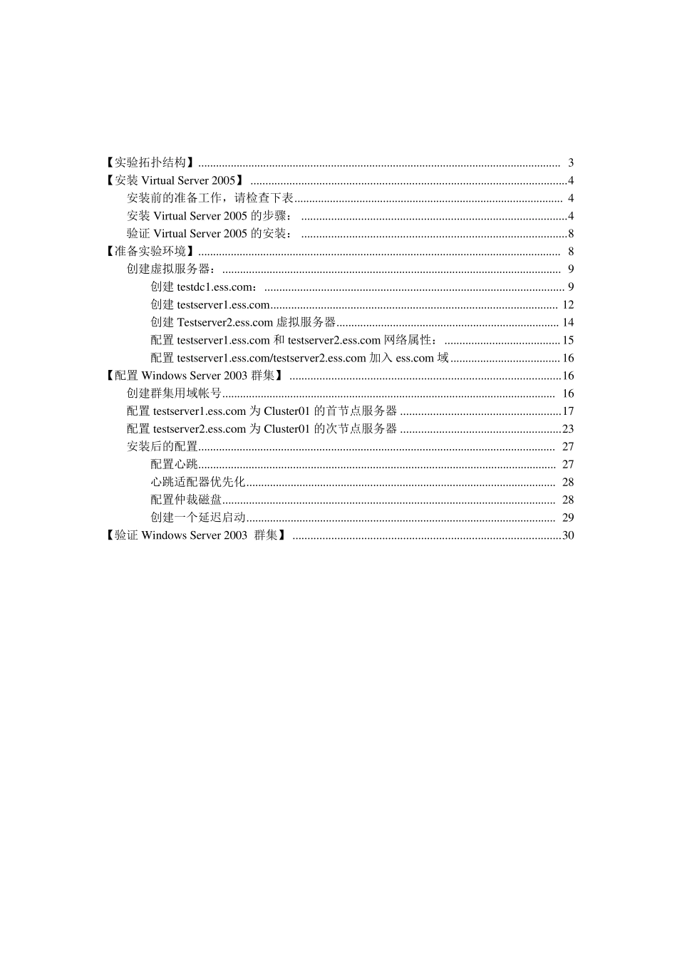 使用Virtual_Server配置Windows_Server_2003集群指南_第2页