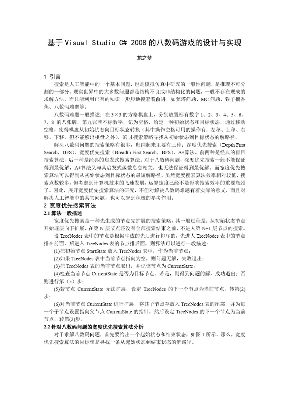 使用VisualStudioC2008编程实现八数码游戏_第1页