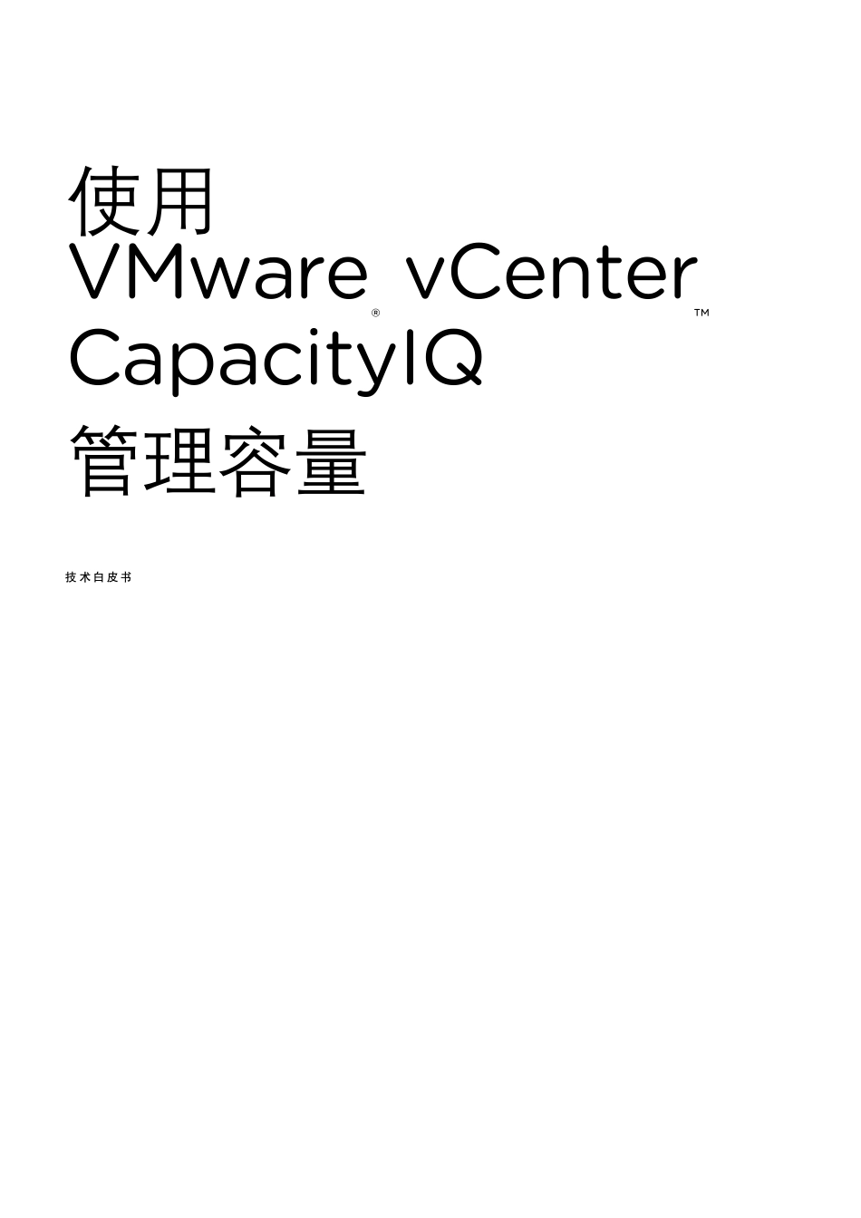 使用VMwarevCenterCapacityIQ管理容量_技术白皮书_第1页