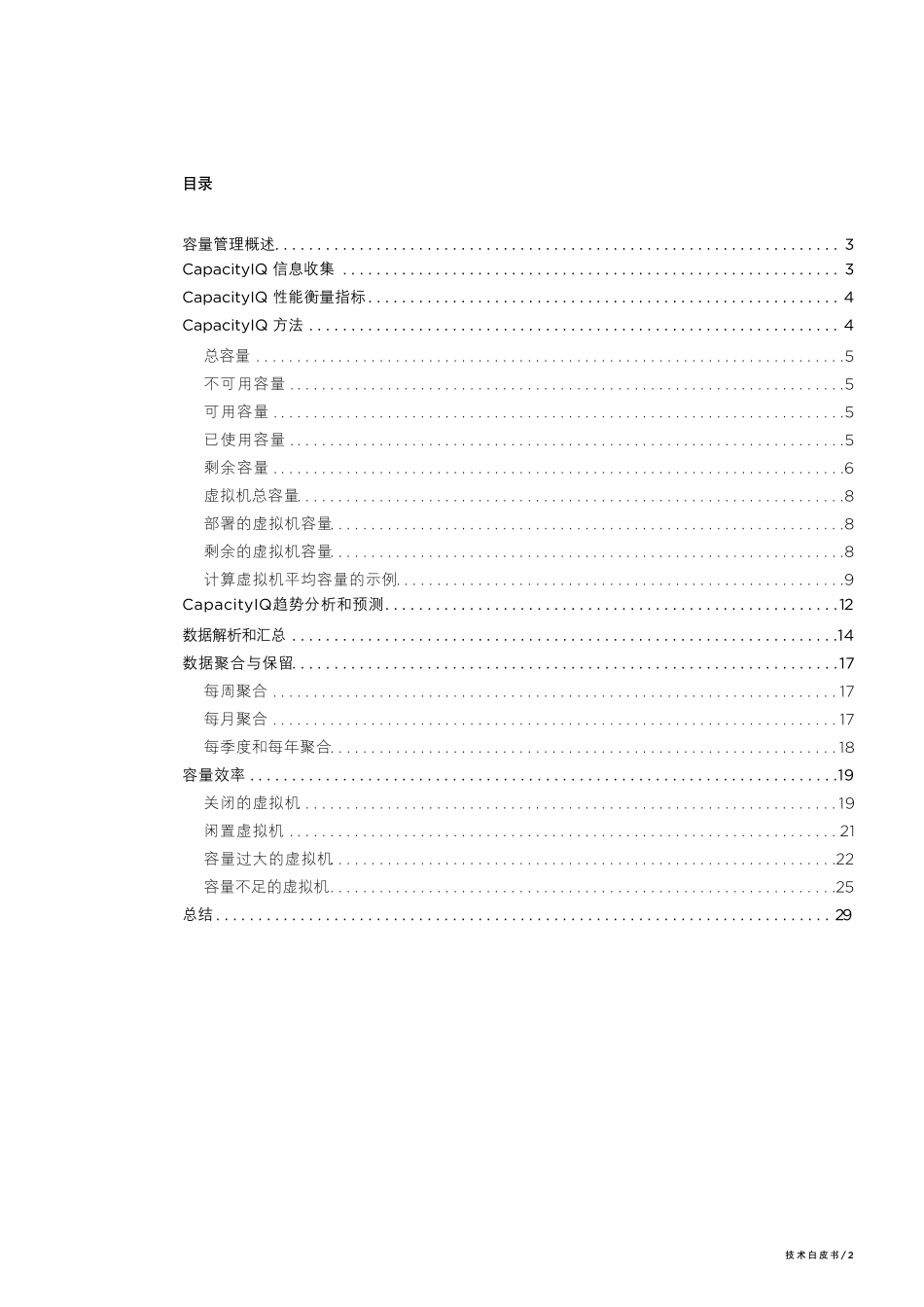 使用VMwarevCenterCapacityIQ管理容量_技术白皮书_第2页