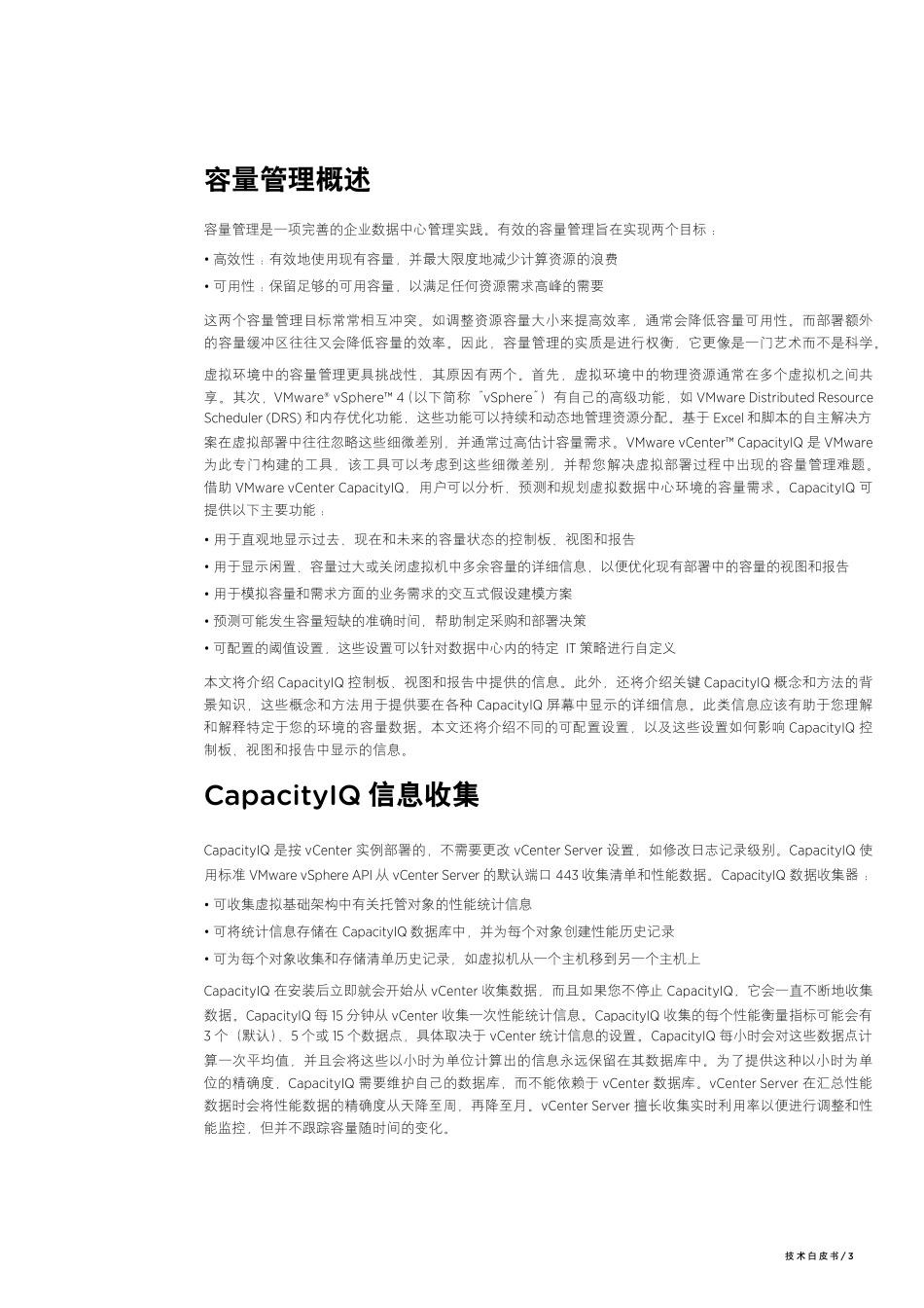 使用VMwarevCenterCapacityIQ管理容量_技术白皮书_第3页