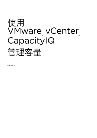使用VMwarevCenterCapacityIQ管理容量_技术白皮书
