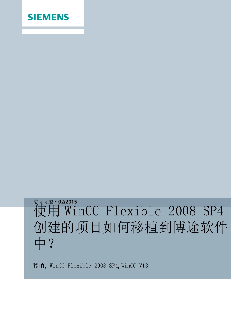 使用WinCCFlexible2008SP4创建的项目如何移植到博途软件中_第1页