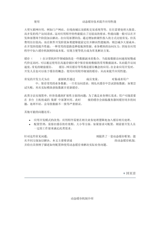 使用WebSphereApplicationServer动态缓存技术提升应用性能