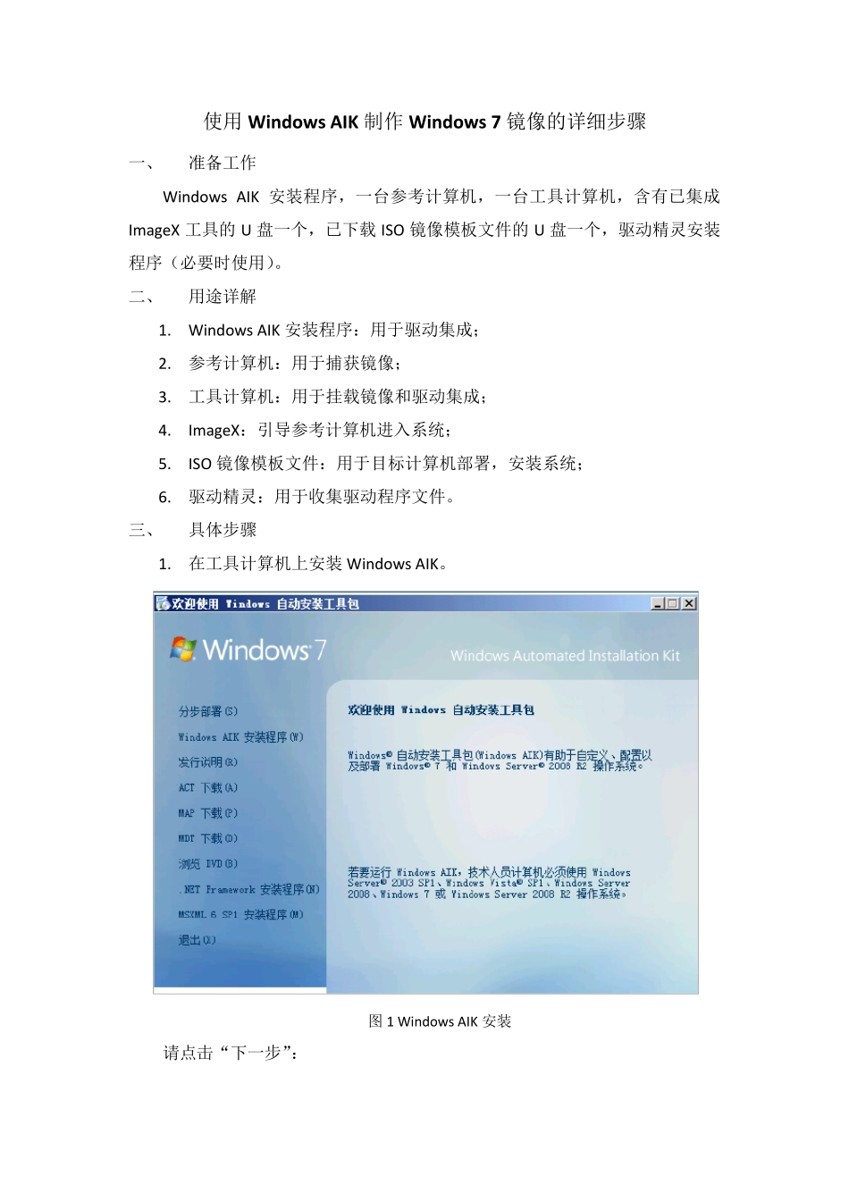 使用WindowsAIK制作Windows7镜像的详细步骤_第1页