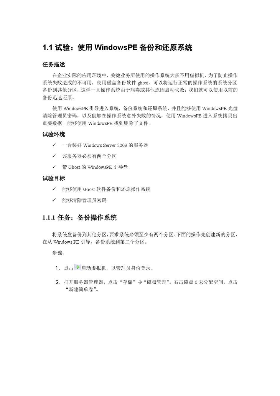 使用WindowsPE备份和还原操作系统_第1页