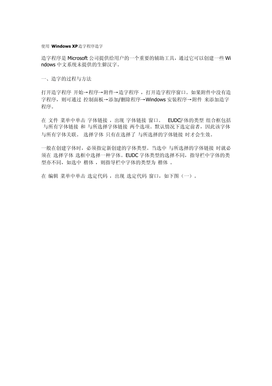 使用WindowsXP造字程序造字_第1页