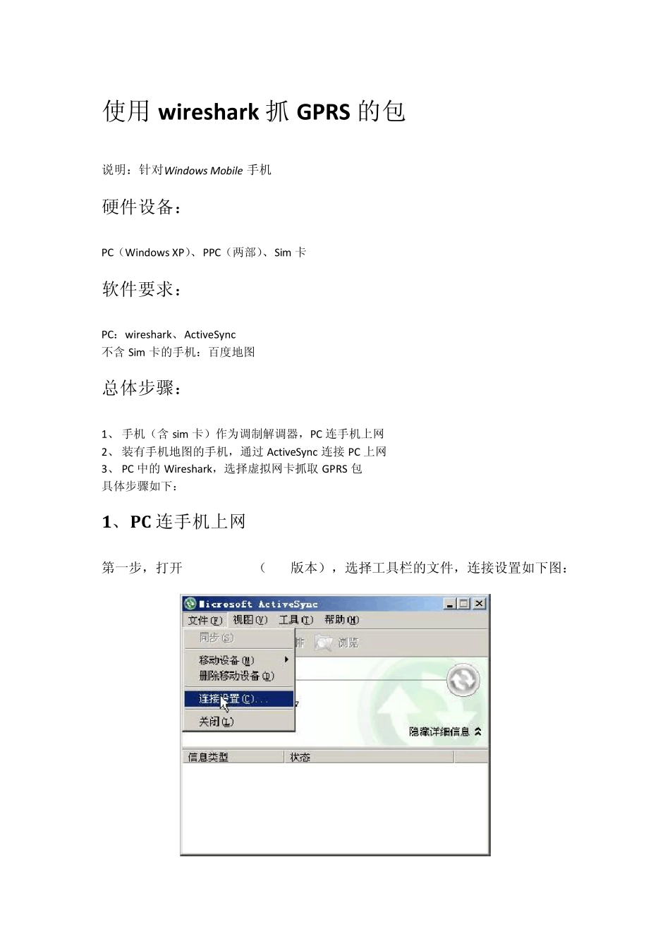 使用wireshark抓GPRS的包_第1页
