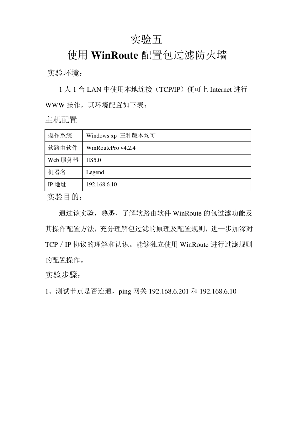 使用WinRoute配置包过滤防火墙_第1页