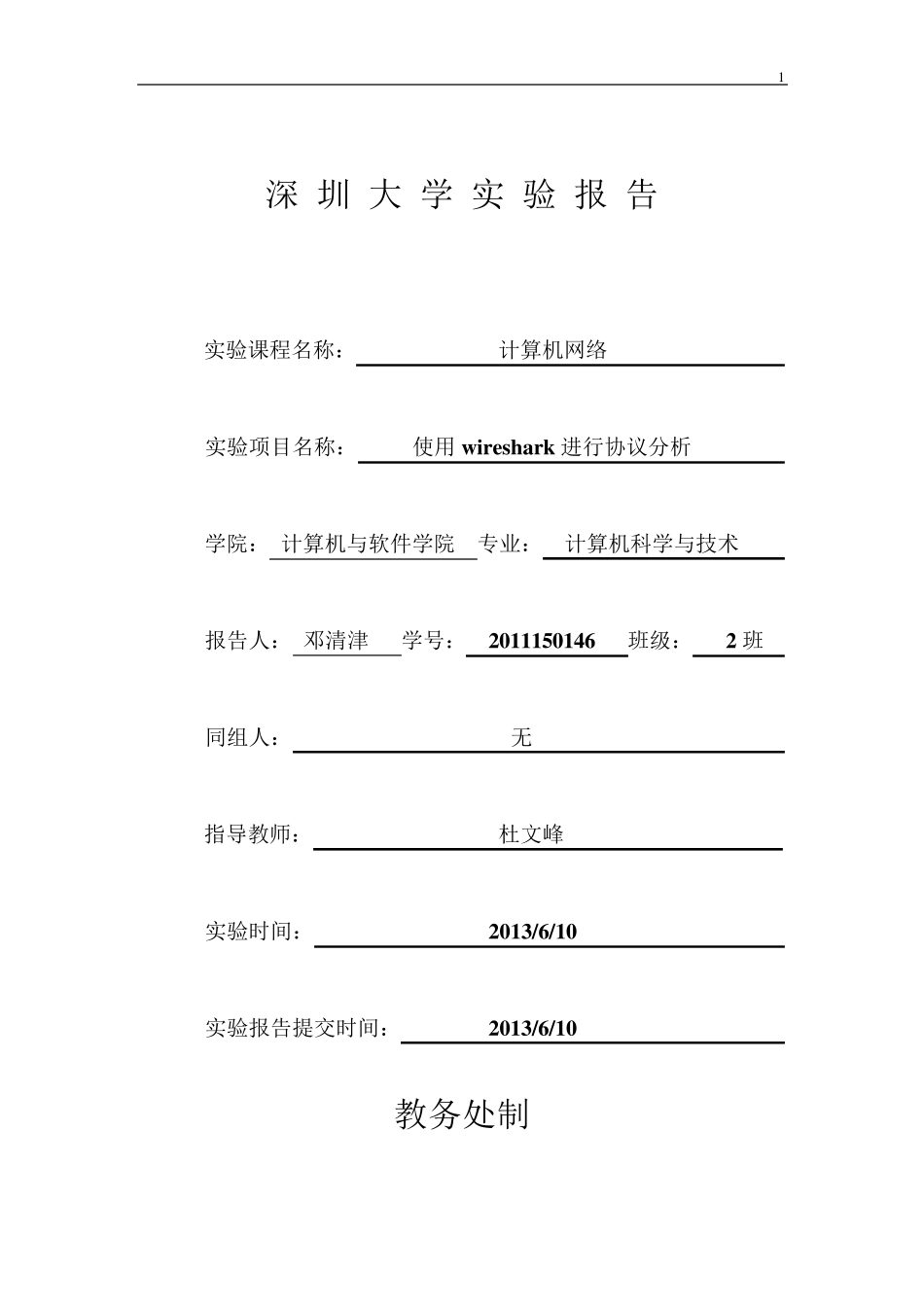 使用wireshark进行协议分析实验报告_第1页