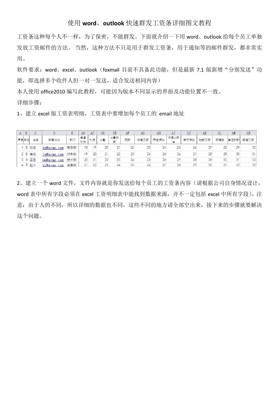 使用wordoutlook快速群发工资条详细图文教程_第1页