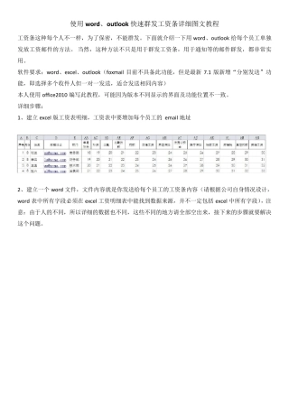 使用wordoutlook快速群发工资条详细图文教程