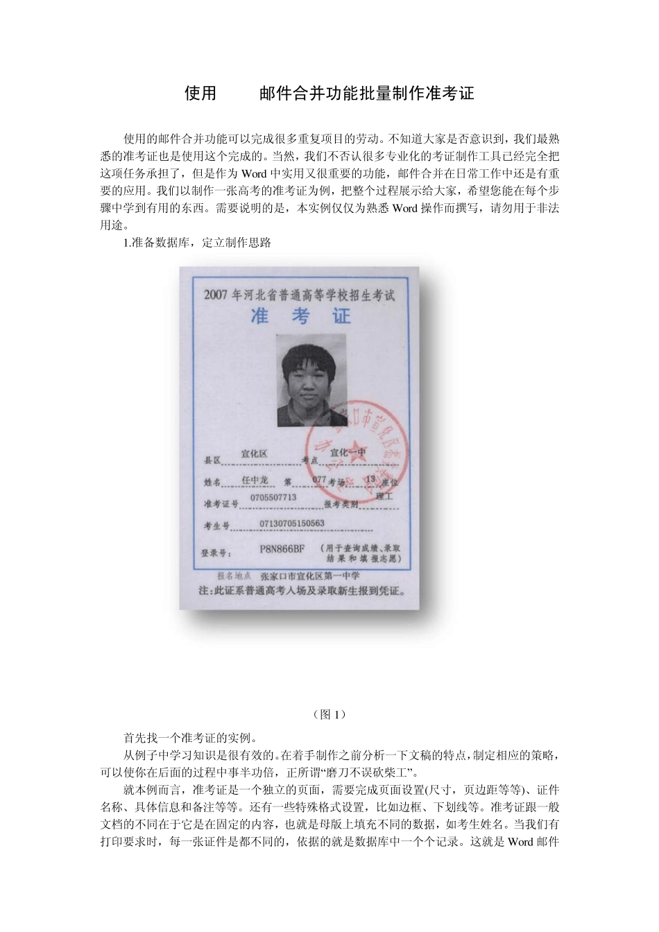 使用Word邮件合并功能批量制作准考证_第1页