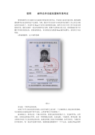 使用Word邮件合并功能批量制作准考证