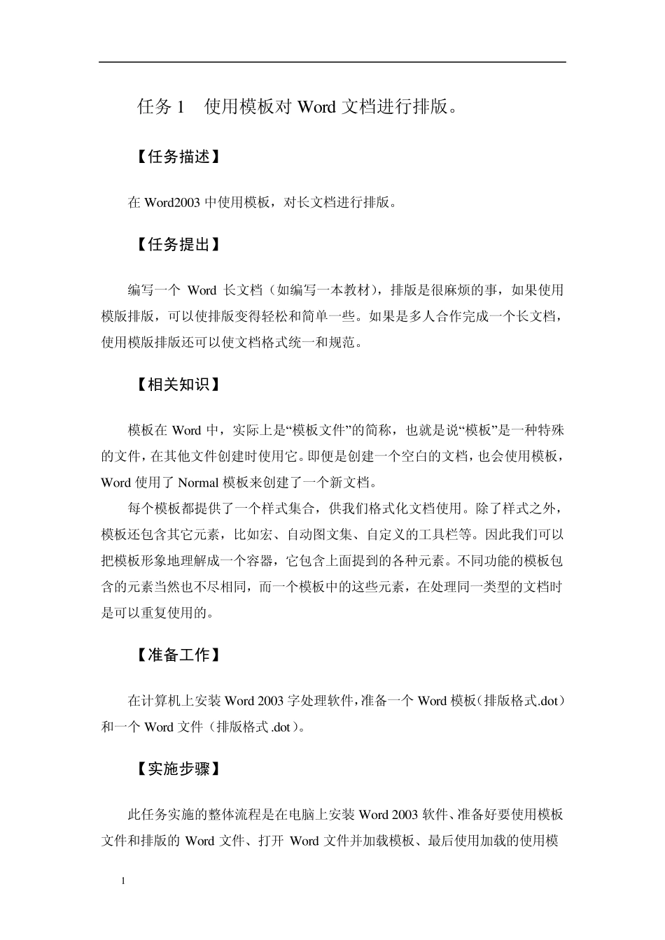 使用word模板对word文件快速排版_第1页