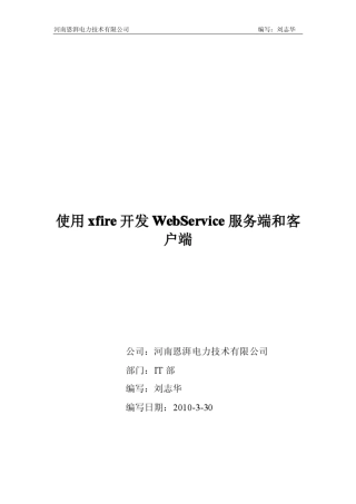 使用xfire开发服务端和客户端服务