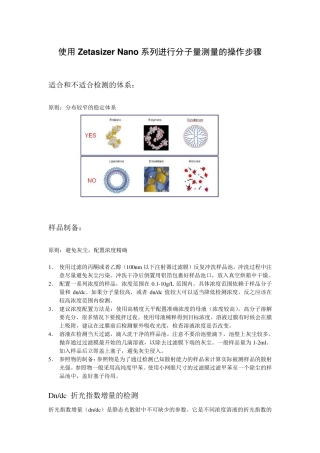 使用ZetasizerNano系列进行分子量测量的操作步骤