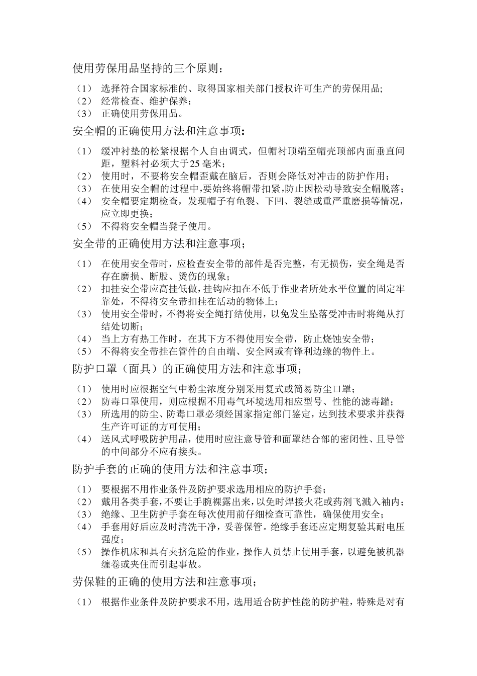使用劳保用品坚持的三个原则_第1页
