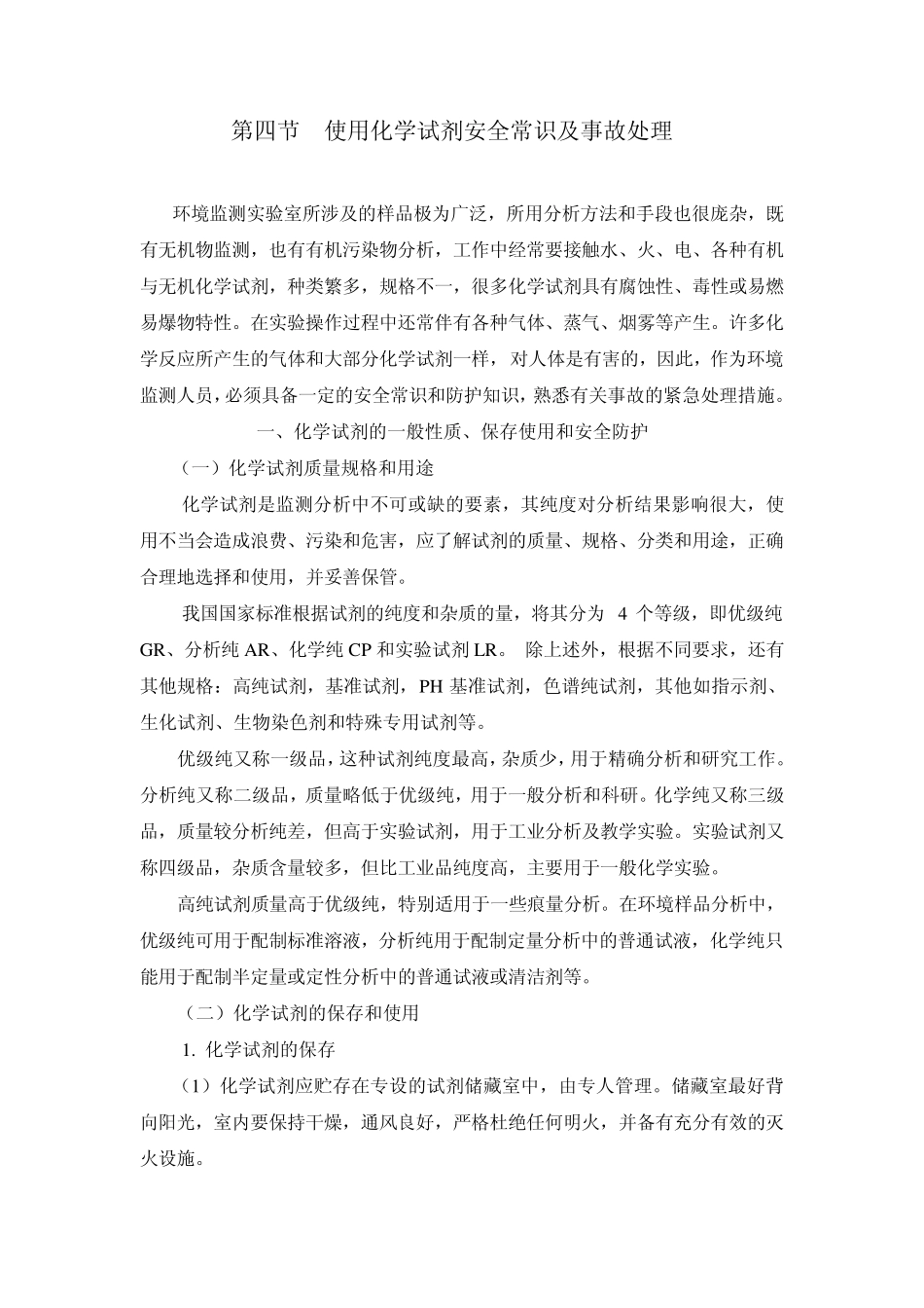 使用化学试剂安全常识及事故处理_第1页