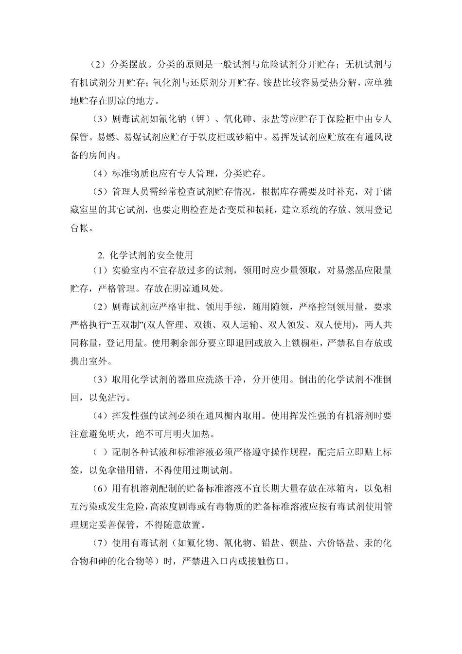 使用化学试剂安全常识及事故处理_第2页