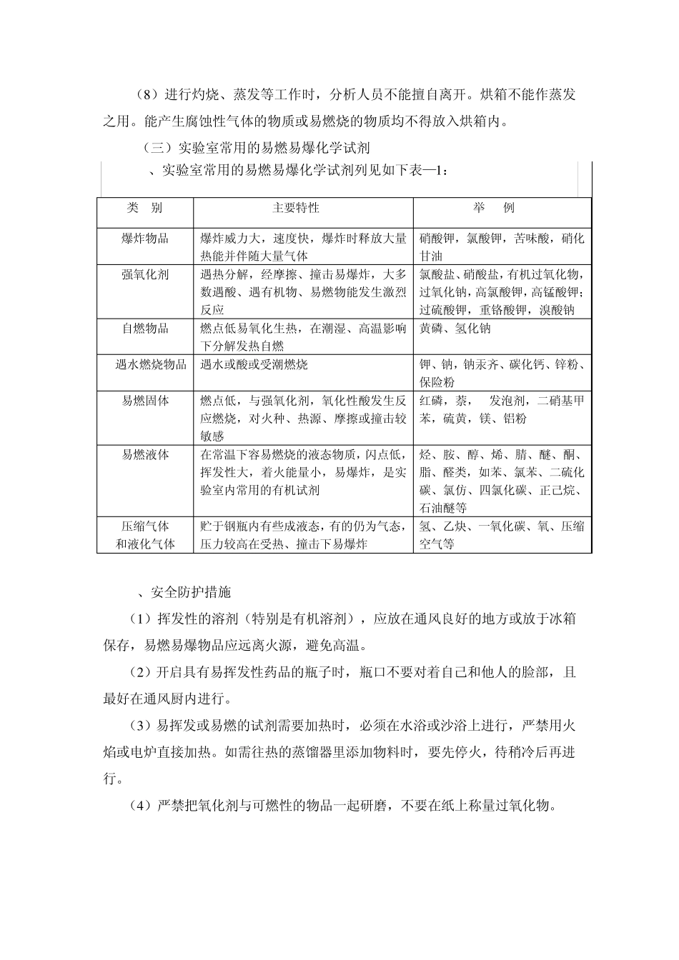 使用化学试剂安全常识及事故处理_第3页