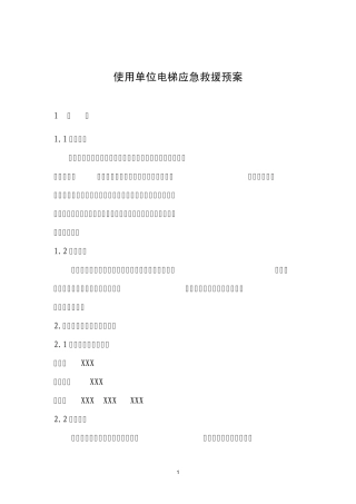 使用单位电梯应急救援预案