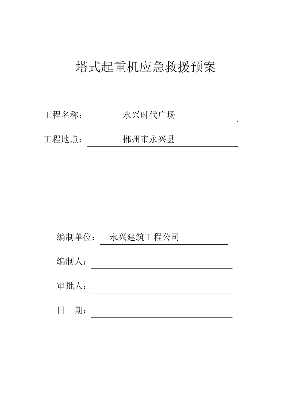 使用单位塔吊应急救援预案_第2页