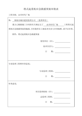 使用单位塔吊应急救援预案