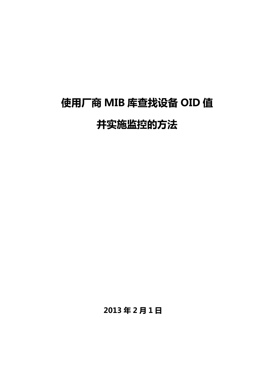 使用厂商MIB库查找设备OID值并实施监控的方法_第1页
