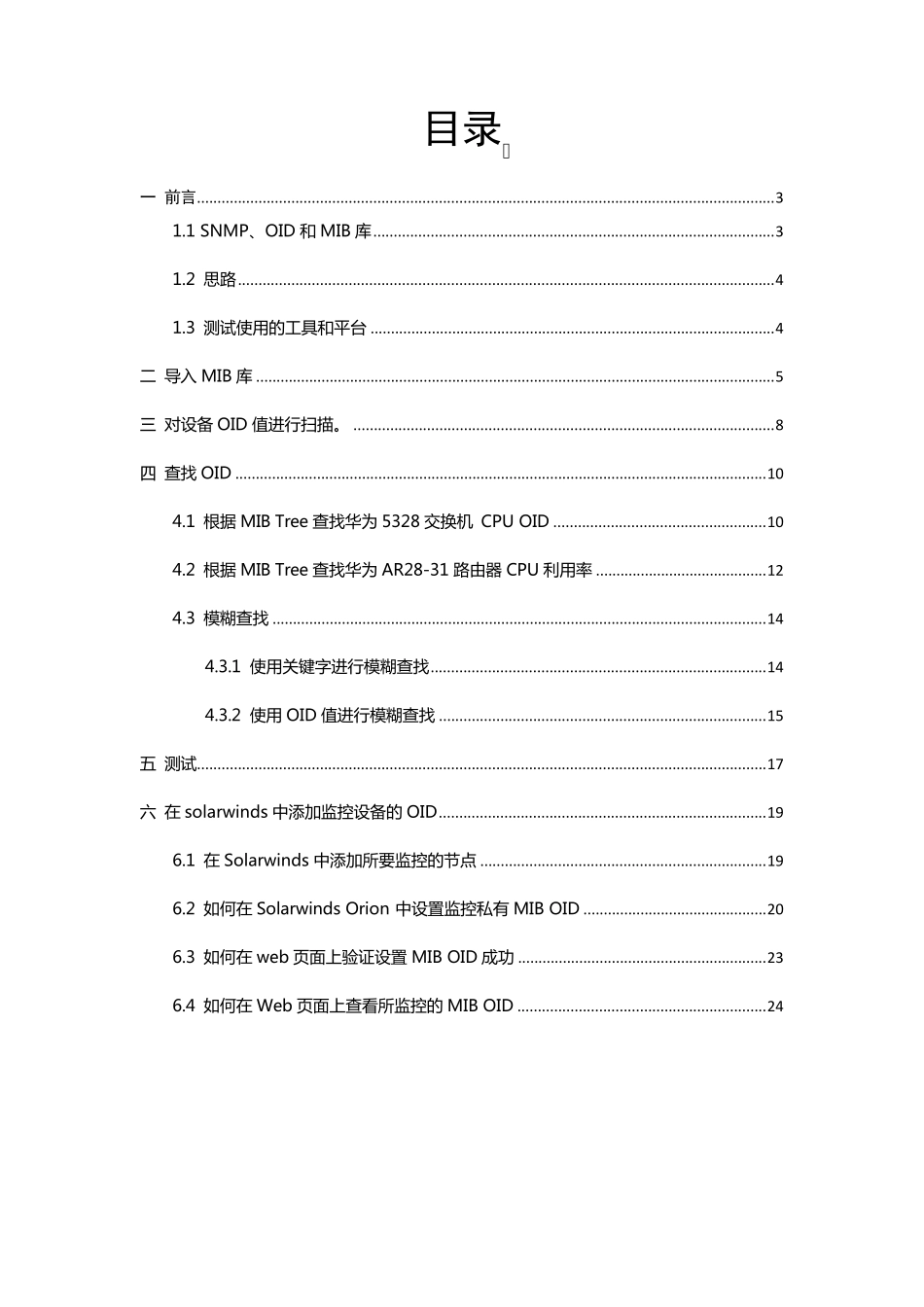 使用厂商MIB库查找设备OID值并实施监控的方法_第2页