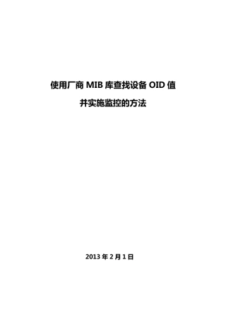 使用厂商MIB库查找设备OID值并实施监控的方法