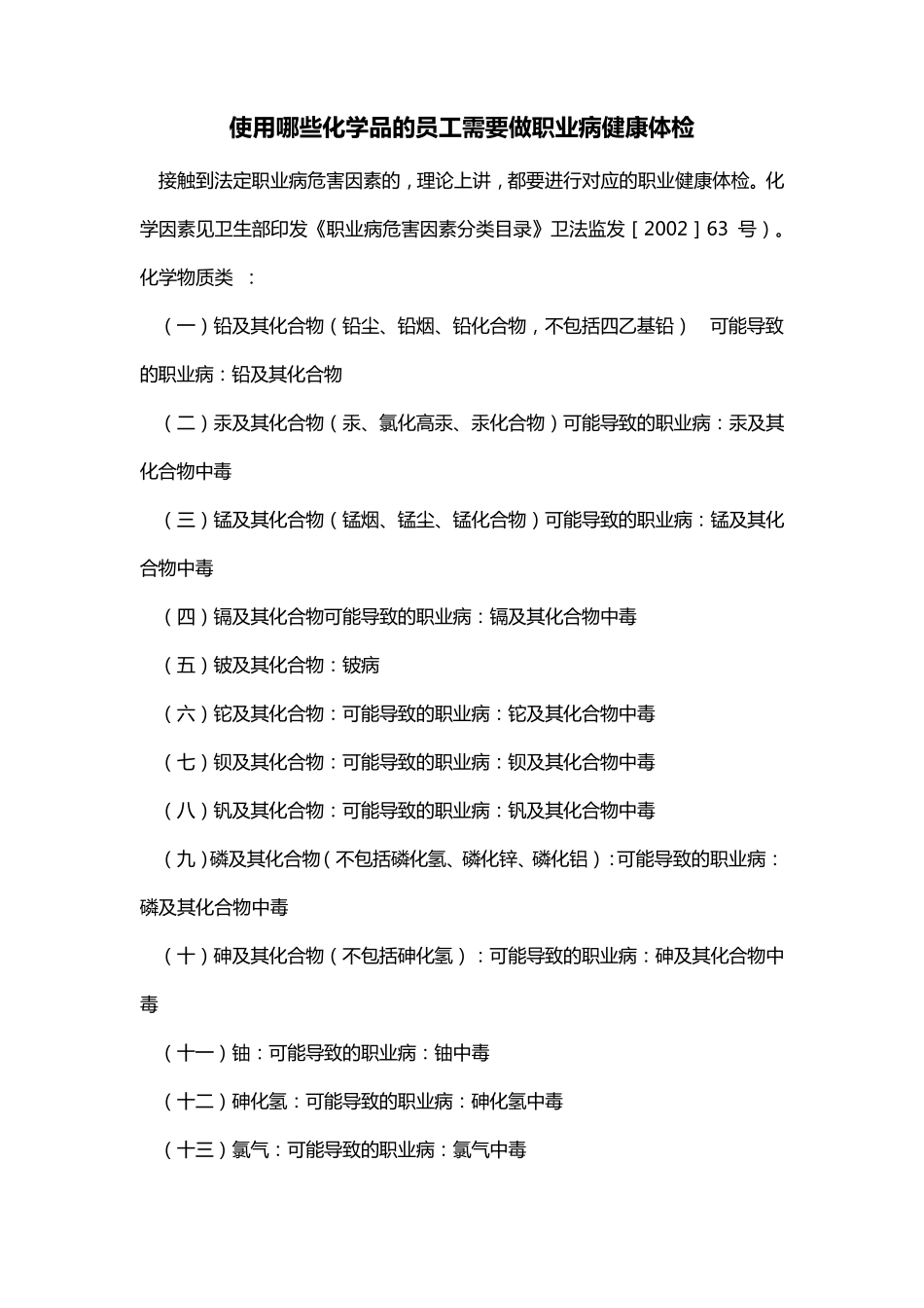 使用哪些化学品的员工需要做职业病健康体检_第1页